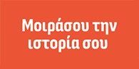 Μοιράσου την ιστορία σου